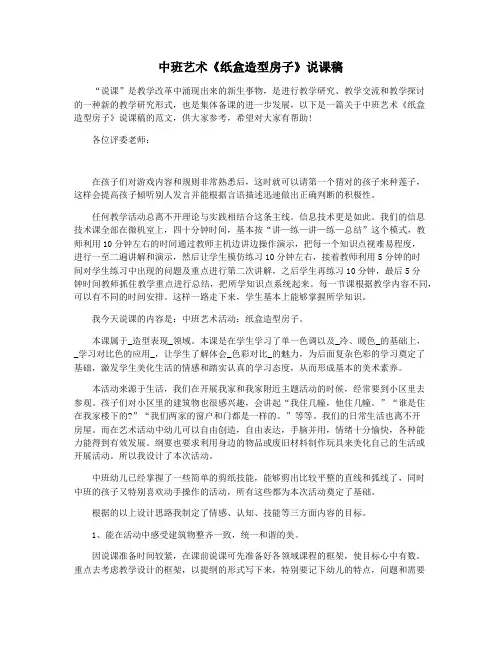 中班艺术《纸盒造型房子》说课稿