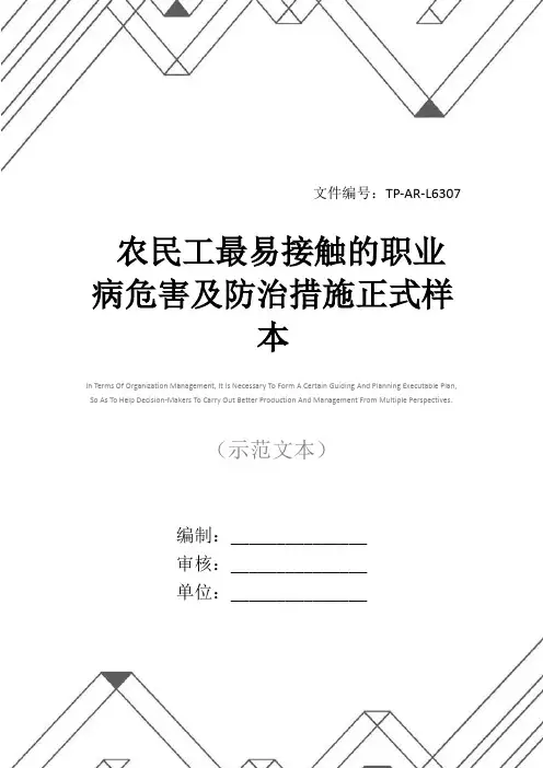 农民工最易接触的职业病危害及防治措施正式样本