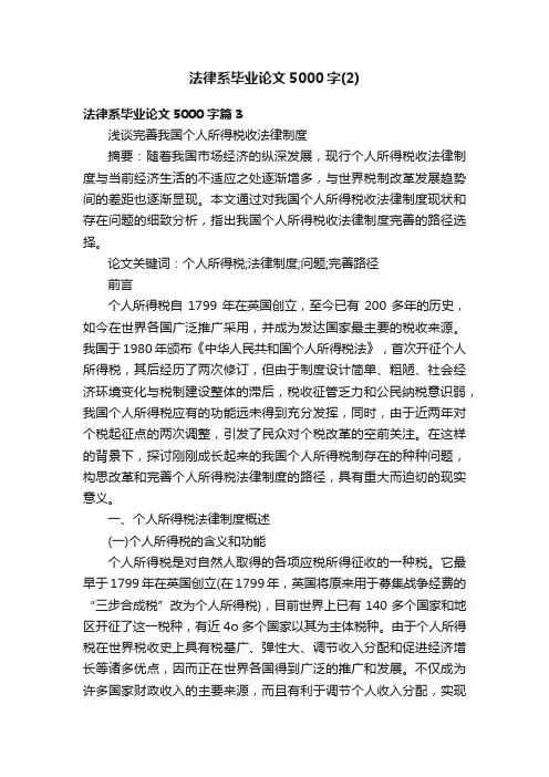法律系毕业论文5000字（2）