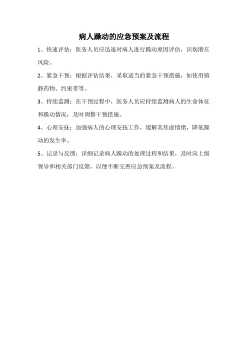 病人躁动的应急预案及流程
