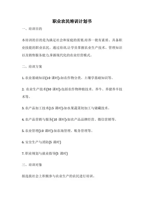 职业农民培训计划书