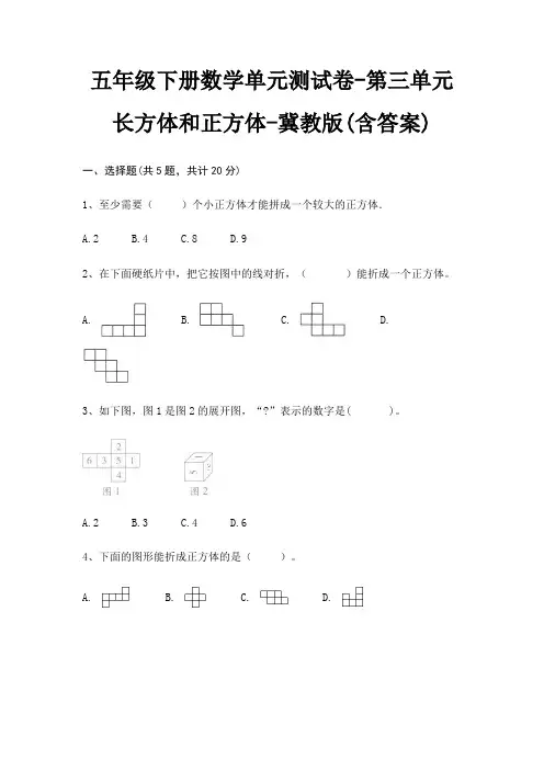 五年级下册数学单元测试卷-第三单元 长方体和正方体-冀教版(含答案)