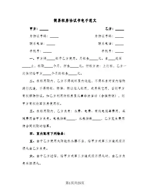 简易租房协议书电子范文（十一篇）