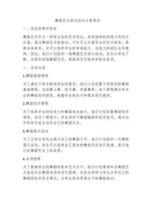 舞蹈艺术培训活动方案策划