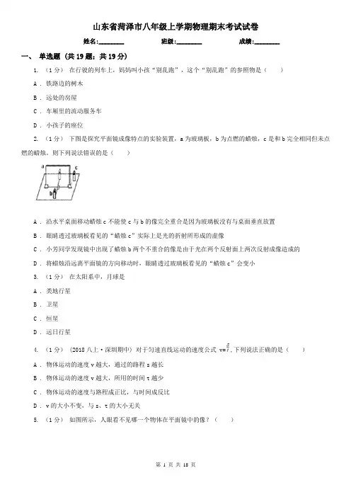 山东省菏泽市八年级上学期物理期末考试试卷