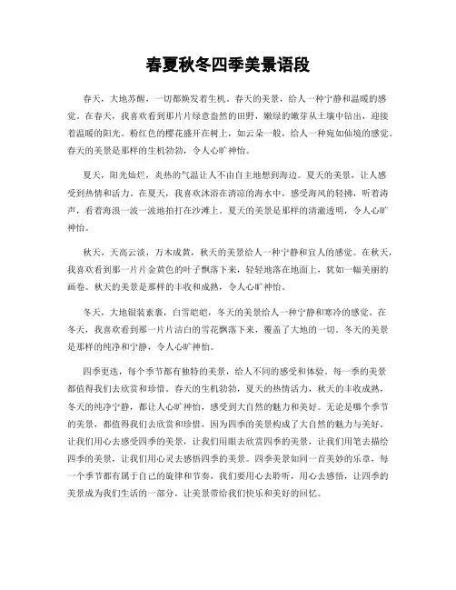 春夏秋冬四季美景语段