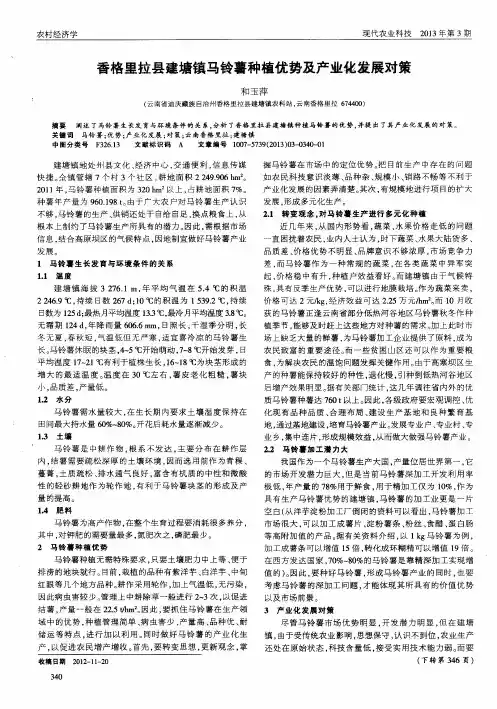 香格里拉县建塘镇马铃薯种植优势及产业化发展对策