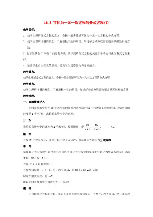 八年级数学下册 第16章 分式 16.3 可化为一元一次方程的分式方程教案 (新版)华东师大版