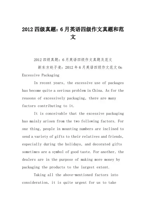 2012四级真题：6月英语四级作文真题和范文