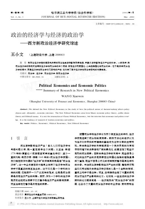 政治的经济学与经济的政治学_西方新政治经济学研究综述