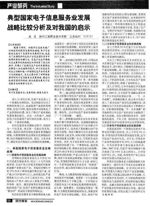 典型国家电子信息服务业发展战略比较分析及对我国的启示