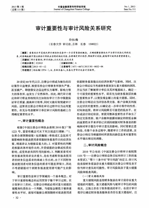 审计重要性与审计风险关系研究