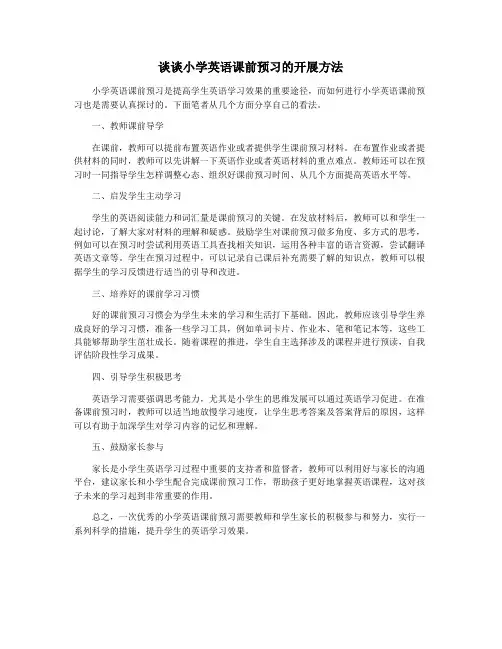 谈谈小学英语课前预习的开展方法