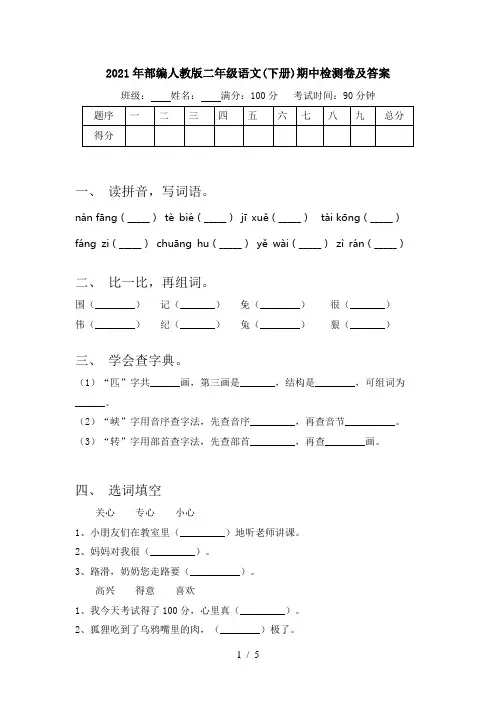 2021年部编人教版二年级语文(下册)期中检测卷及答案