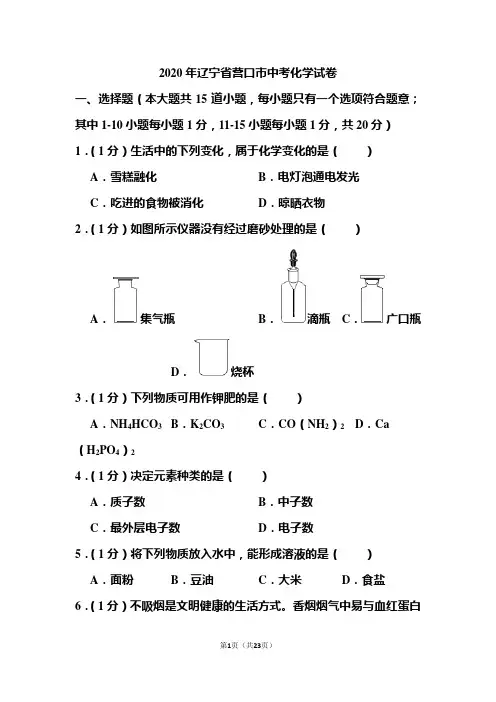 2020年辽宁省营口市中考化学试题和答案