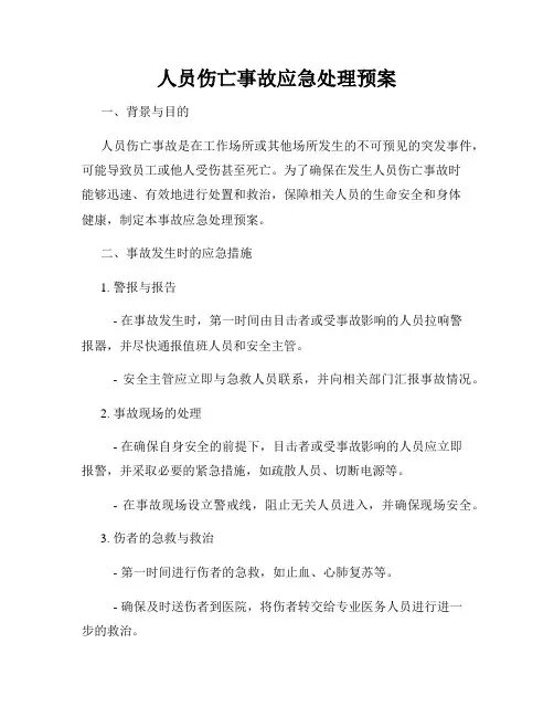 人员伤亡事故应急处理预案