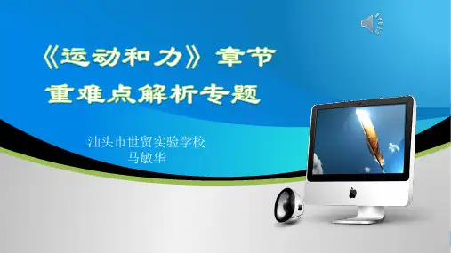 八年级下册第八章《运动和力》章节复习专题  55张