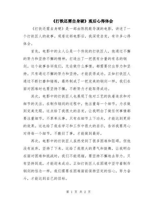 《打铁还需自身硬》观后心得体会