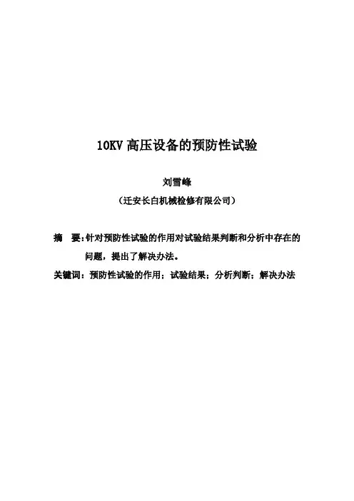 10KV高压设备的预防性试验