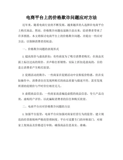 电商平台上的价格欺诈问题应对方法
