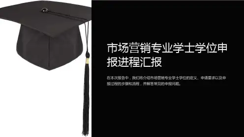 市场营销专业学士学位申报进程汇报