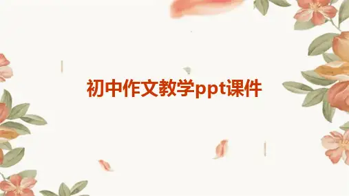 初中作文教学ppt课件