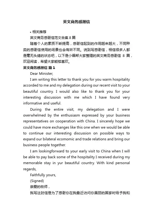 英文商务感谢信