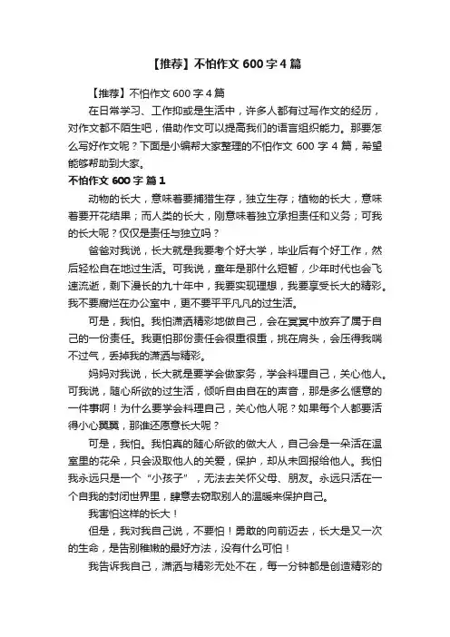 【推荐】不怕作文600字4篇