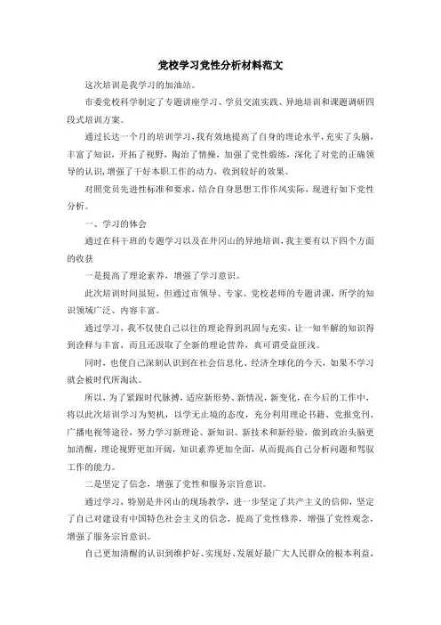 最新-党校学习党性分析材料范文 精品