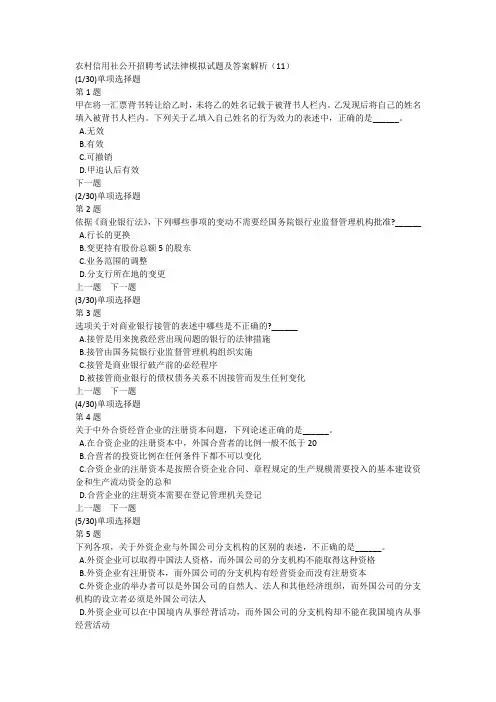 农村信用社公开招聘考试法律模拟试题及答案解析(11)