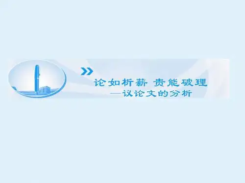 论如析薪 贵能破理----议论文的分析_课件