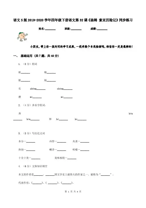 语文S版2019-2020学年四年级下册语文第32课《汤姆 索亚历险记》同步练习