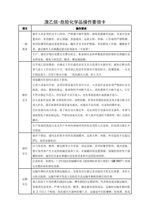 溴乙烷-危险化学品操作要领卡