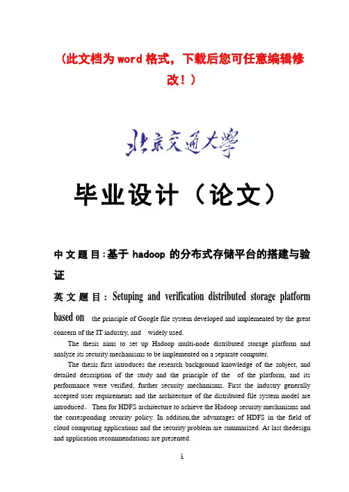 【精品】基于hadoop的分布式存储平台的搭建与验证毕业论文