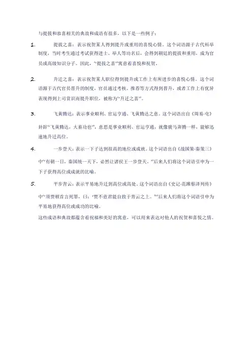恭喜 提拔 典故 成语
