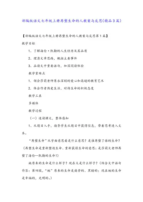 部编版语文七年级上册再塑生命的人教案与反思(精品3篇)