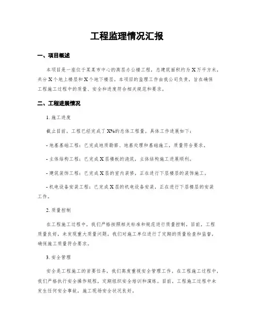 工程监理情况汇报