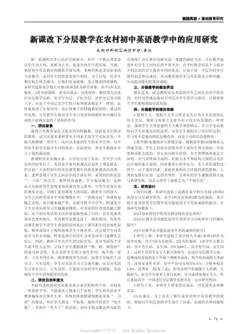 新课改下分层教学在农村初中英语教学中的应用研究