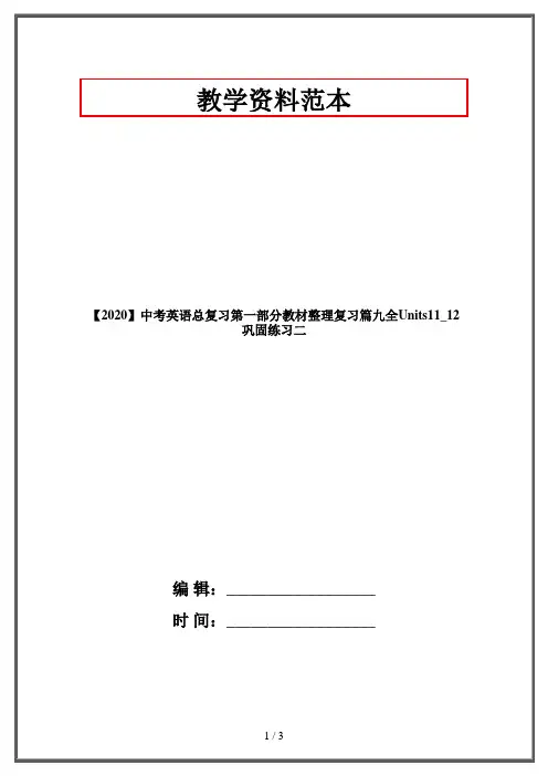 【2020】中考英语总复习第一部分教材整理复习篇九全Units11_12巩固练习二