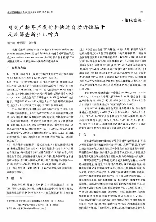 畸变产物耳声发射和快速自动听性脑干反应筛查新生儿听力