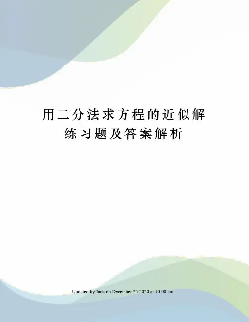 用二分法求方程的近似解练习题及答案解析
