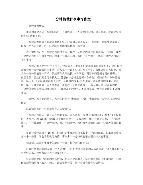 一分钟能做什么事写作文