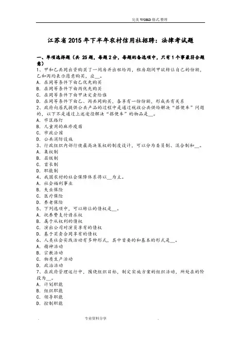 江苏2016下半年我国农村信用社招聘-法律考试题