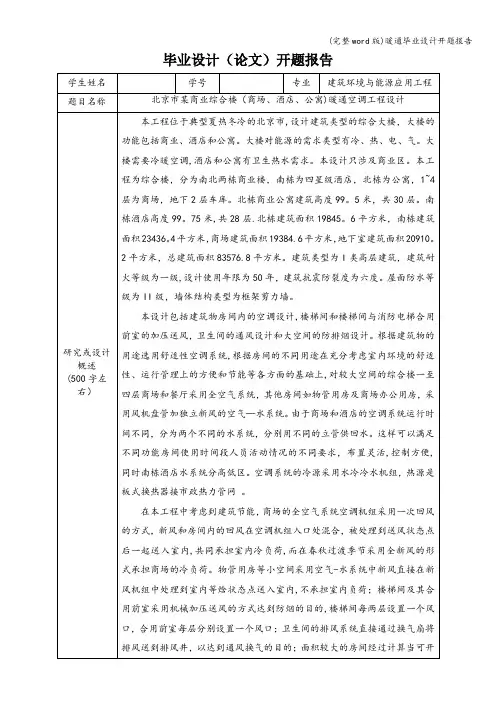 (完整word版)暖通毕业设计开题报告