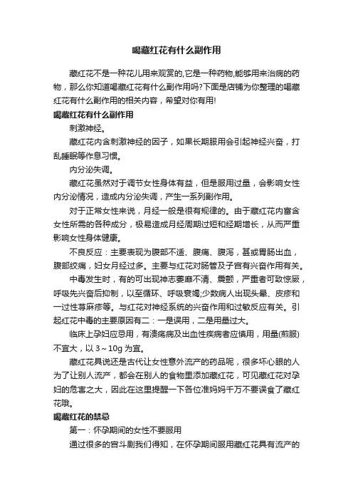喝藏红花有什么副作用