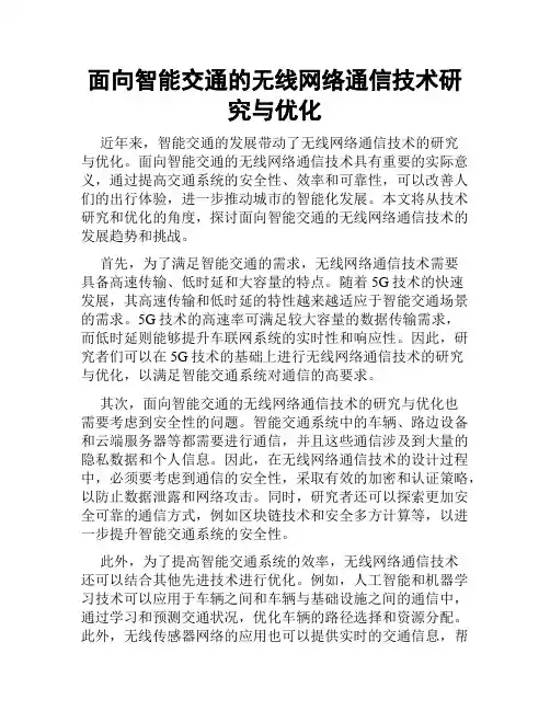 面向智能交通的无线网络通信技术研究与优化