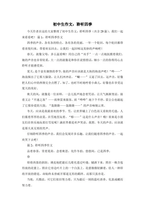 初中生作文：聆听四季