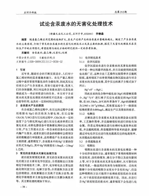 试论含汞废水的无害化处理技术