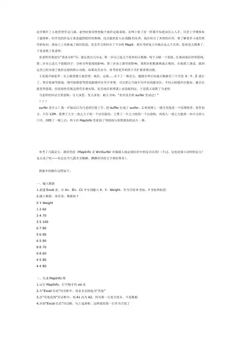 Surfer+MapInfo绘制等值线地图
