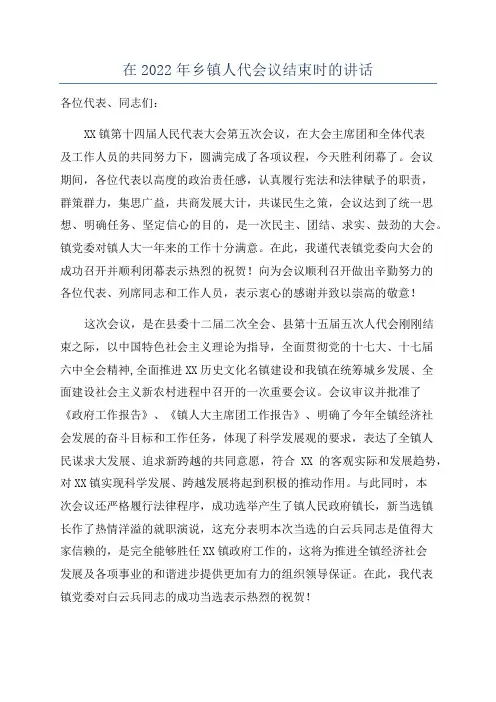 在2022年乡镇人代会议结束时的讲话